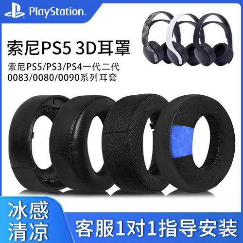 索尼ps3ps4ps5一二耳罩耳机套