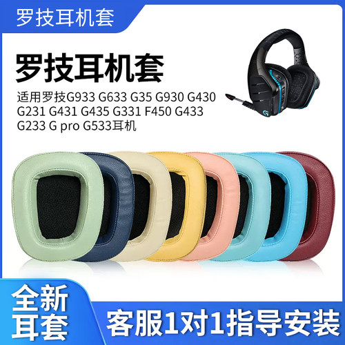 logitech罗技头戴式耳机套