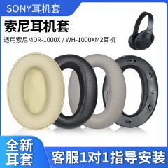 适用Sony/索尼耳机罩MDR-1000X WH-1000XM2耳机套1000XM3 1000XM4 1000XM5头戴式小羊皮耳机皮套海绵套头梁套