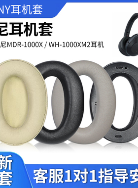 适用Sony/索尼耳机罩MDR-1000X WH-1000XM2耳机套1000XM3 1000XM4 1000XM5头戴式小羊皮耳机皮套海绵套头梁套