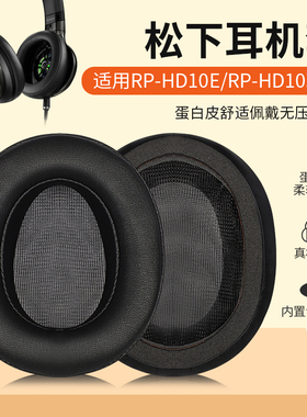 适用松下RP-HD10E耳机套hd10E耳罩耳棉皮垫耳垫海绵套RP-HD10头戴式头梁保护套横梁替换维修掉皮配件