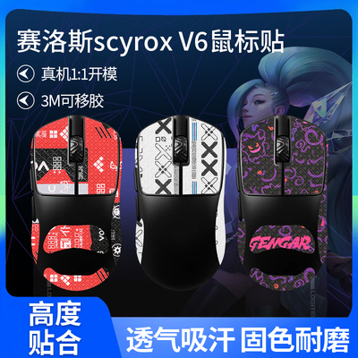 适用SCYROX赛洛斯scyrox V6鼠标防滑贴v6无孔轻量化贴纸吸汗掌膜