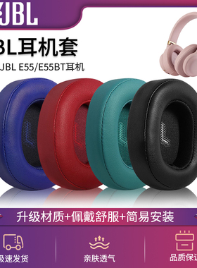 适用JBL E55耳机海绵套昆西版皮E55BT Quincy耳罩头戴式蓝牙耳垫耳帽耳机皮垫头梁垫横梁掉皮替换保护套配件