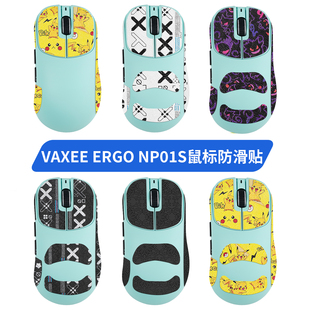 适用VAXEE ERGO NP01S ERGO LG鼠标防滑贴吸汗贴纸保护膜脚贴足垫
