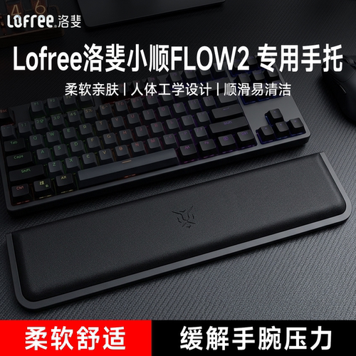 适用Lofree洛斐小顺FLOW2键盘手托游戏专用手腕托办公护腕一体式