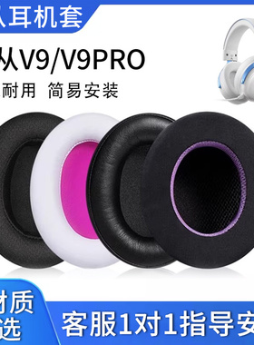 适用MCHOSE迈从V9耳机套V9 Pro耳机罩头戴式耳机耳罩耳机保护套海绵套V9Turbo+耳垫皮套头梁套横梁套配件更换