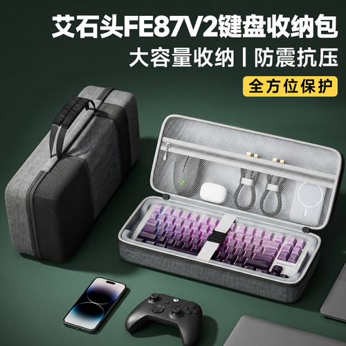艾石头FE87V2专用键盘包硬壳防摔