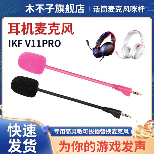 适用ikf v11pro麦克风头戴式耳机V11max话筒耳麦外置咪杆3.5配件