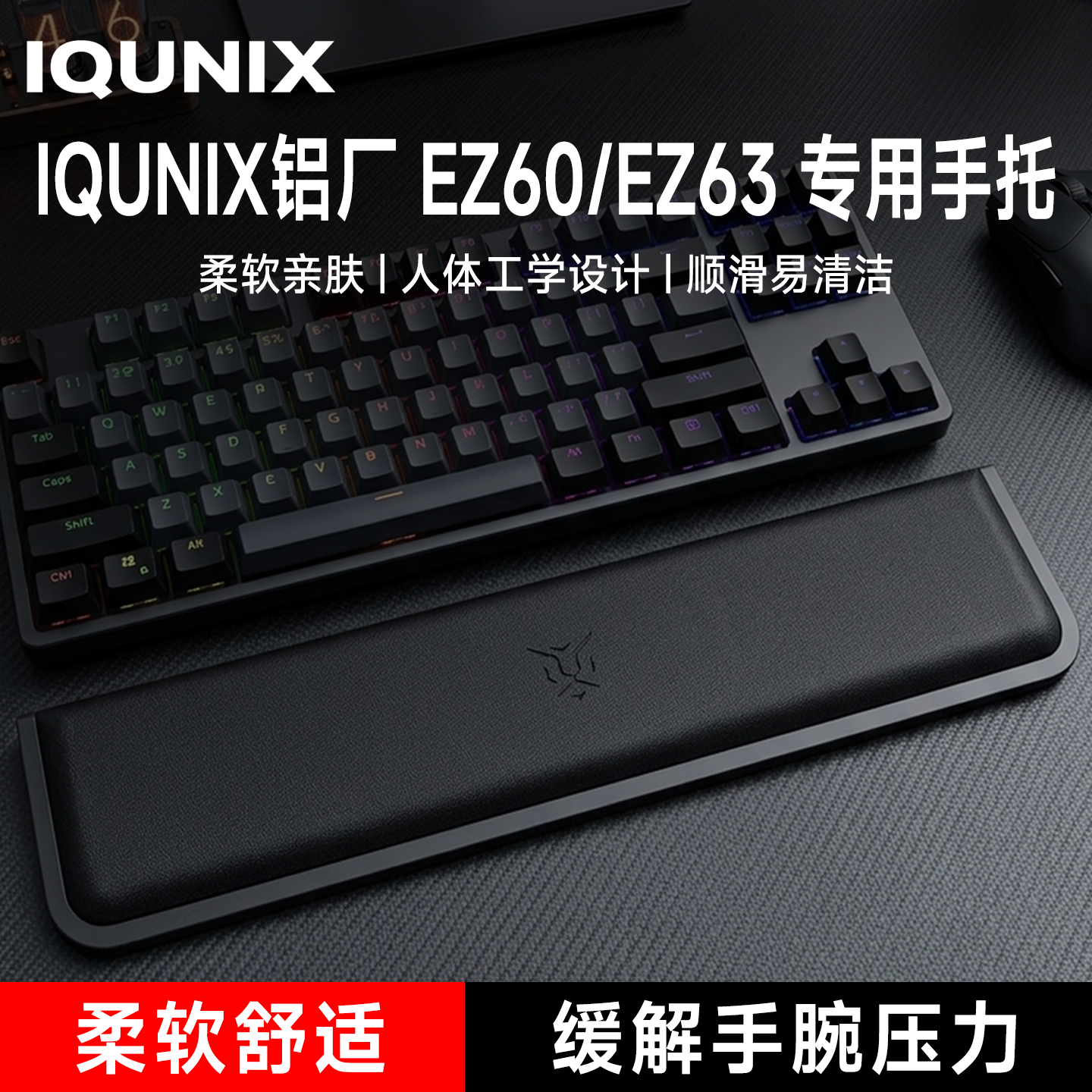 适用IQUNIX铝厂 EZ60/EZ63键盘手托游戏专用手腕托办公室护腕垫