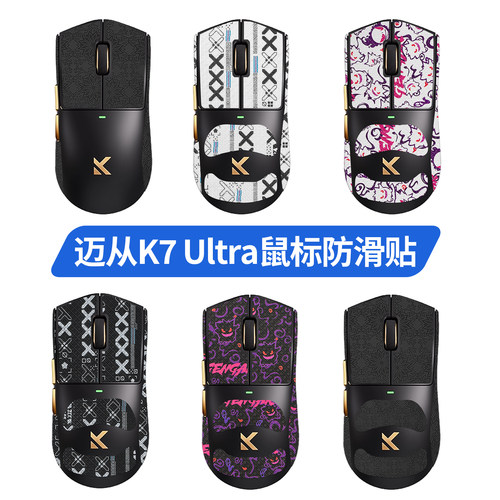 适用迈从K7 Ultra/典藏版防滑贴全包3m胶吸汗鼠标贴纸膜脚贴足垫