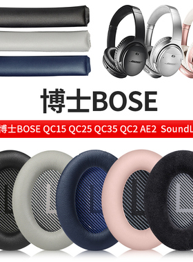 适用博士BOSE qc35II耳罩QC45QC25QC15AE2耳机套头梁横梁海绵皮垫