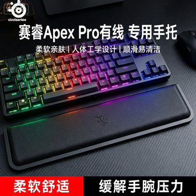 适用SteelSeries赛睿ApexPro有线键盘手托手腕垫游戏专用护腕掌托