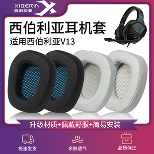 适用xiberia西伯利亚V13耳罩v13pro耳套U/D版头戴式萌猫版耳麦保护海绵套皮套头梁棉垫换皮更换替换维修配件