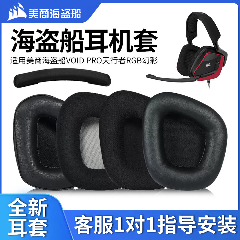 适用美商海盗船天行者耳机套头戴式天行者v2耳罩原配VOID PRO RGB ELITE耳机罩耳垫皮罩耳棉海绵套头梁垫替换