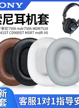 适用SONY索尼7506 mdr7506 MDR7510耳机套MDR-M1ST CD900ST MSR7 mdR-V6头戴式耳罩海绵套小羊皮耳机皮套配件