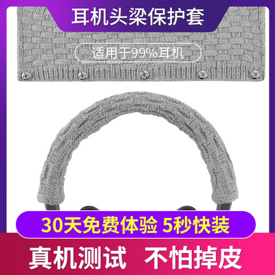 耳机头梁保护套通用魔音魔声/雷蛇/博士/索尼/飞利浦/铁三角/森海塞尔/漫步者/罗技/爱科技/金士顿耳套防尘罩