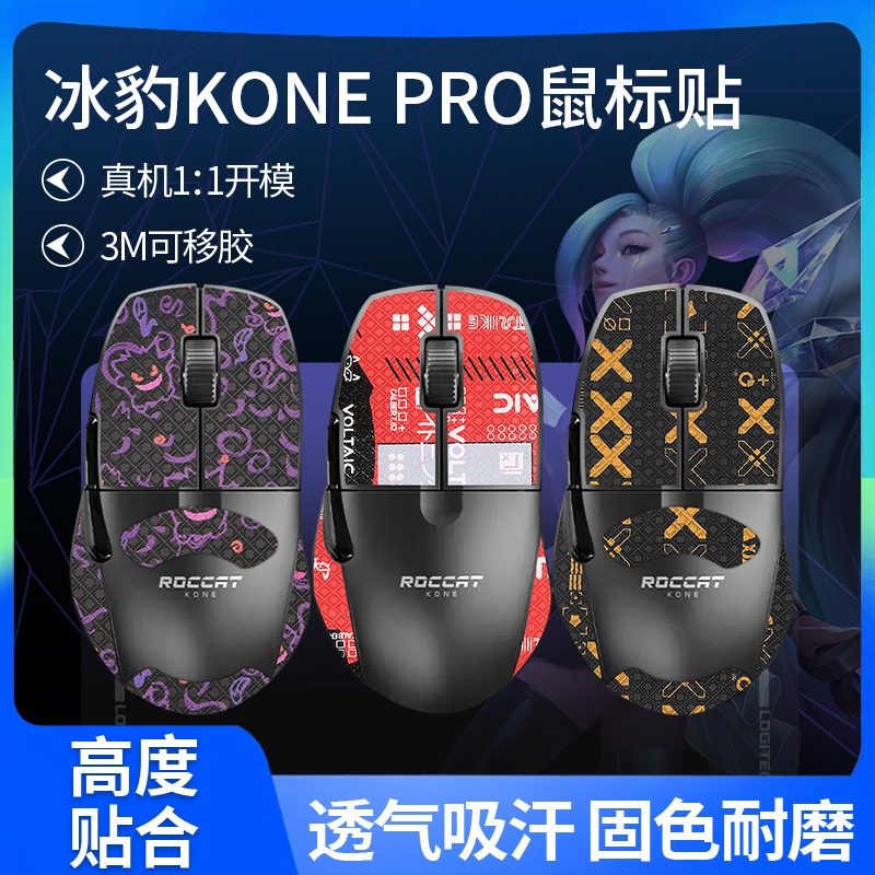 适用冰豹魔幻豹KONE PRO AIR鼠标防滑贴吸汗魔幻豹konepro膜贴纸