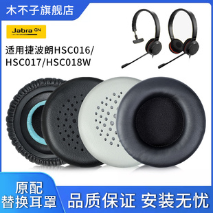 适用Jabra捷波朗HSC016耳机套HSC017耳罩HSC018W耳机套头戴式 耳机海绵套皮套耳垫保护套耳麦棉套掉皮替换配件