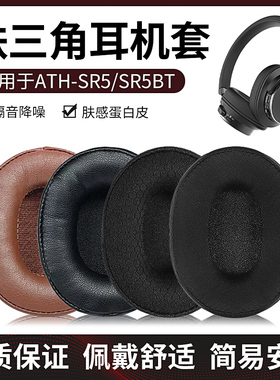 适用铁三角ATH-SR5BT耳机套SR5 MSR5耳罩耳机海绵套皮垫头梁横梁保护套