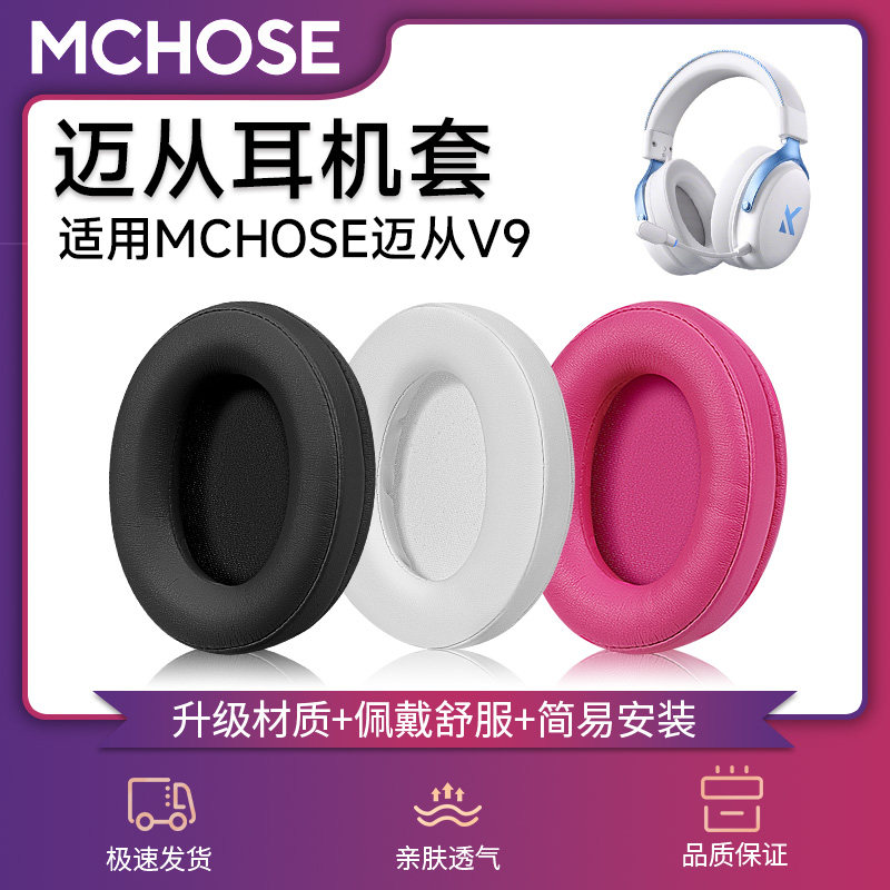 适用MCHOSE迈从V9耳机套V9Pro耳罩头戴式耳机耳垫耳帽保护套耳机海绵套V9PRO2耳机皮套头梁套横梁垫配件更换图片