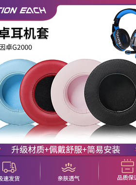 适用因卓G2000 G7500耳机套头戴式耳罩g2200  G2000BT电竞游戏网吧GS100绝地求生吃鸡耳机海绵套皮套耳机配件