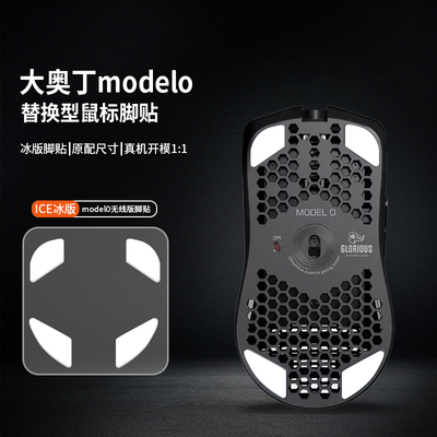 适用Glorious Model O D Odin大小奥丁鼠标脚贴冰版特氟龙脚足垫