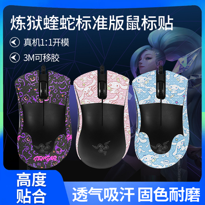 适用雷蛇炼狱蝰蛇标准版鼠标防滑贴蝰蛇标准版贴纸吸汗防滑背贴膜