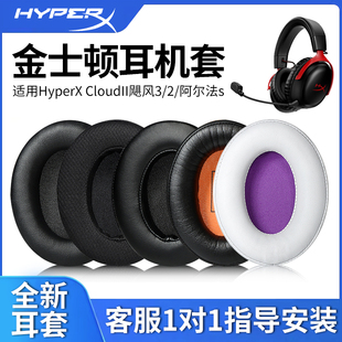 2耳罩战斧Alpha阿尔法s耳机套皮套 适用HyperX金士顿CloudII飓风3