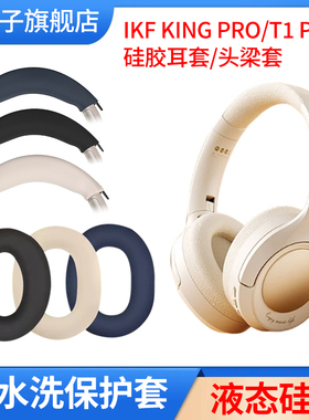 适用iKF King Pro耳机保护套头戴式King S耳帽保护套T1 PRO头梁软套耳罩套横头梁套硅胶软套防头油防汗可水洗