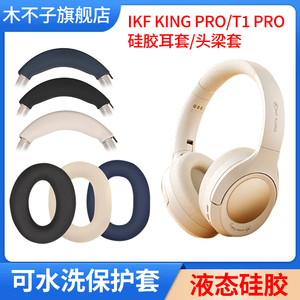 适用iKF King Pro耳机保护套头戴式King S耳帽保护套T1 PRO头梁软套耳罩套横头梁套硅胶软套防头油防汗可水洗