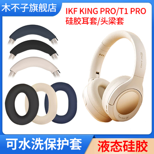 适用iKF King Pro耳机保护套头戴式King S耳帽保护套T1 PRO头梁软套耳罩套横头梁套硅胶软套防头油防汗可水洗