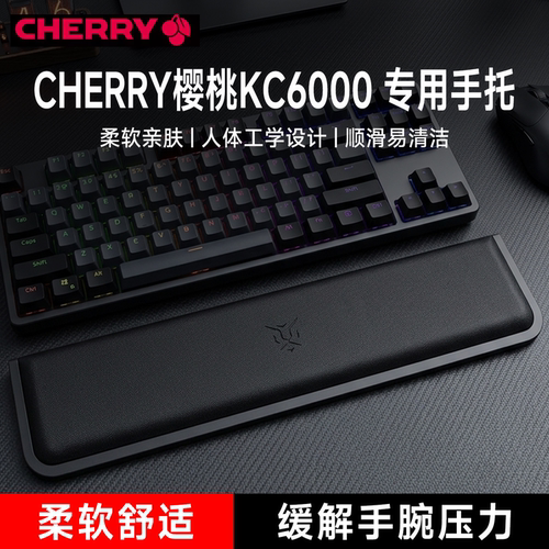 适用CHERRY樱桃KC6000键盘手托手腕垫游戏专用记忆棉护腕掌托