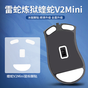 适用Razer雷蛇炼狱蝰蛇V2mini鼠标脚贴蝰蛇v2迷你脚垫ICE冰版足贴