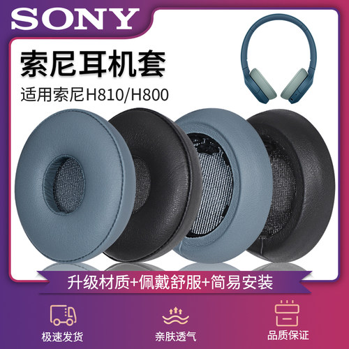 索尼H800H810耳机罩耳套