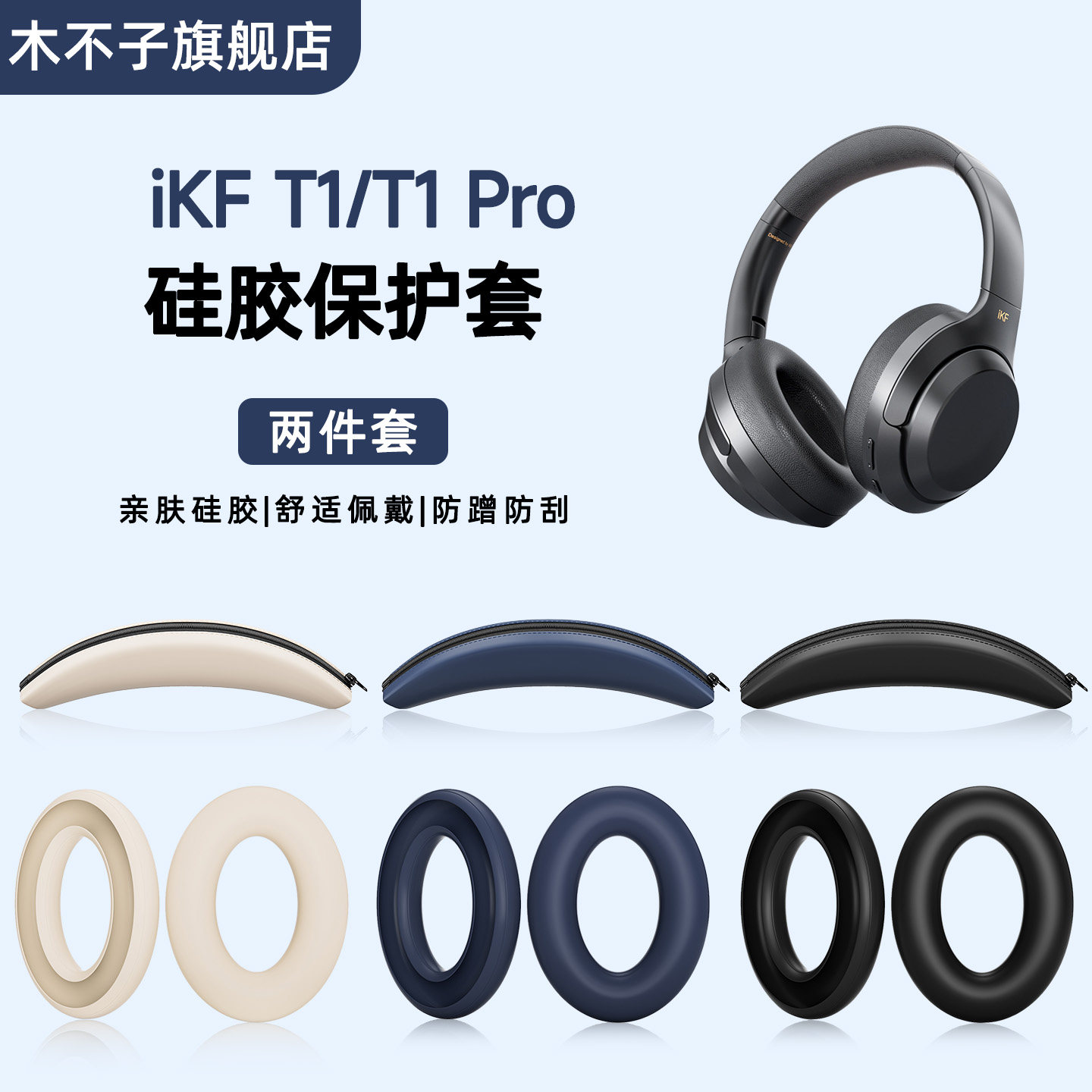 适用iKF T1耳机保护套头戴式蓝牙T1 Pro横梁套头梁套耳帽套硅胶软套耳麦耳塞套耳机配件耳罩海绵套防汗防水套