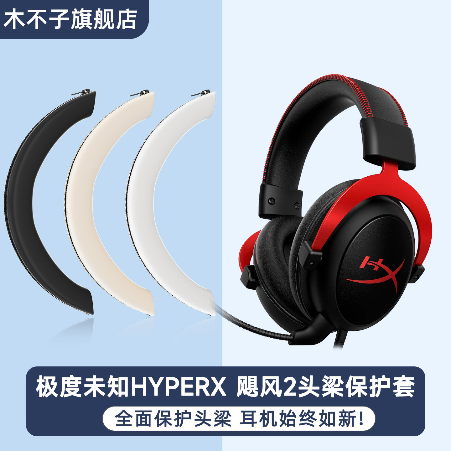 适用HyperX极度未知Cloud2飓风3头梁保护套金士顿黑鹰S阿尔法风云战斧暴风横梁护垫硅胶防汗掉皮替换维修配件图片