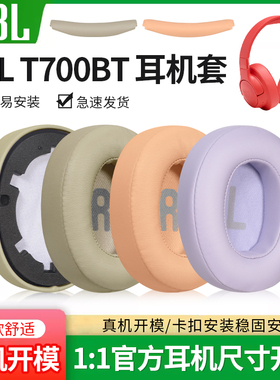 适用JBL TUNET700BT耳罩Tune710BT 720BT 750BTNC 760NC 770NC耳机套海绵皮垫头梁垫横梁保护套掉皮替换配件