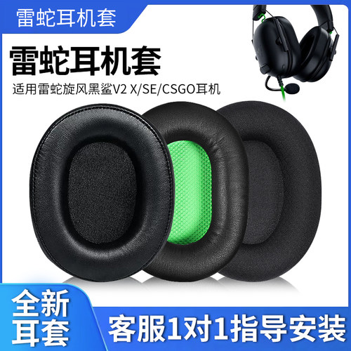 适用Razer雷蛇Black Shark旋风黑鲨V1 V2皮耳罩V2 X海绵套V2 SE特别版耳机套V2PRO专业版替换保护套耳机配件