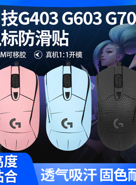 鼠标防滑贴罗技G403 G603 G703专用吸汗贴pubg绝地求生磨砂贴膜