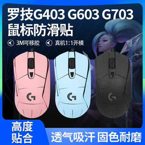 鼠标防滑贴罗技G403 G603 G703专用吸汗贴pubg绝地求生磨砂贴膜