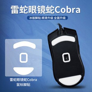 适用Razer雷蛇眼镜蛇专业版Cobra有线无线Cobra Pro鼠标脚贴脚垫