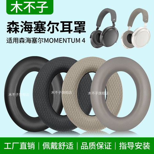 森海塞尔MOMENTUM4耳罩5代耳机套