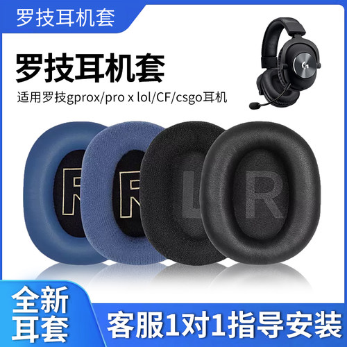 适用Logitech罗技gprox耳机套海绵套头戴式GPROX2二代耳罩GPROX se耳机皮套有线无线耳麦棉垫头梁横梁垫配件