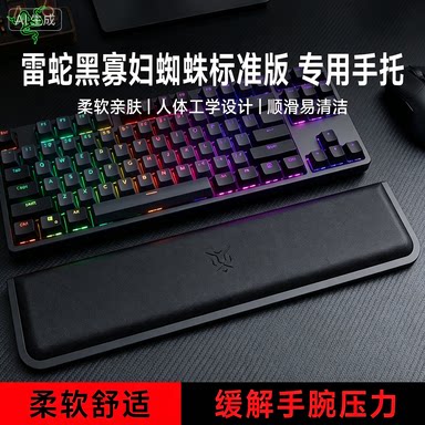 适用Razer雷蛇黑寡妇蜘蛛标准版键盘手托手腕垫游戏专用腕掌托