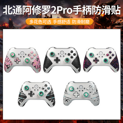 适用北通阿修罗2Pro+手柄防滑贴膜保护套星闪握把印花贴纸防滑套