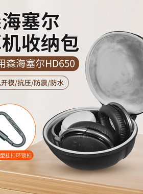 适用森海塞尔HD650耳机收纳包头戴式耳机hd660s hd600 HD545 HD565 HD580 hd660s2收纳盒抗压保护硬盒子收纳