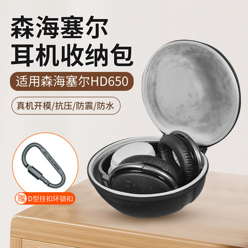 森海塞尔HD650耳机收纳包