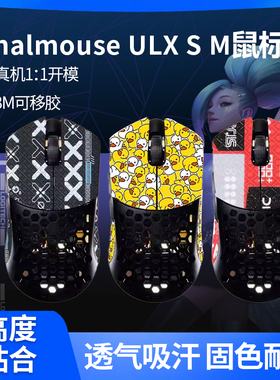 适用Finalmouse ULX 鼠标贴纸吸汗ulx l m s大号中号小号防滑贴膜