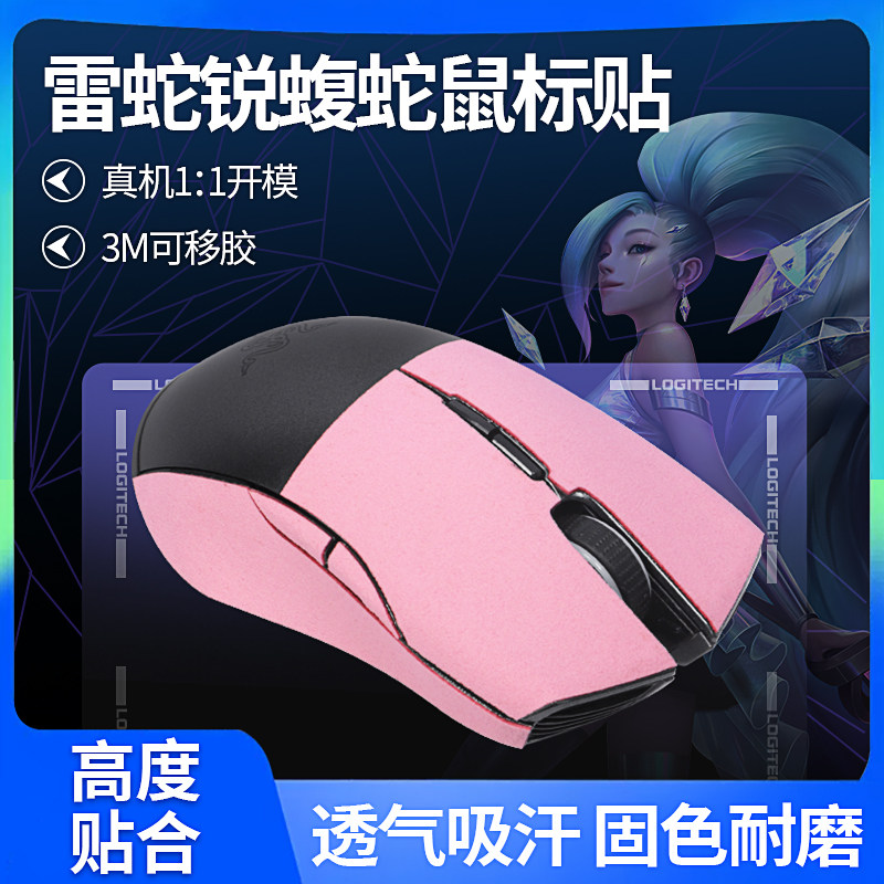 适用Razer雷蛇锐蝮蛇防滑贴竞技版粉晶版贴纸电竞无线防汗保护膜