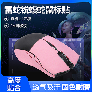 适用Razer雷蛇锐蝮蛇防滑贴竞技版粉晶版贴纸电竞无线防汗保护膜